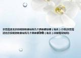 京昆高速北京段规划收费站有几个具体都设哪（地名）介绍(京昆高速北京段规划收费站有几个具体都设哪（地名）详细情况如何)