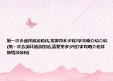 第一次去迪拜旅游的话,需要带多少钱?求攻略介绍介绍(第一次去迪拜旅游的话,需要带多少钱?求攻略介绍详细情况如何)