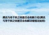 腾讯与老干妈之间是否会和解介绍(腾讯与老干妈之间是否会和解详细情况如何)