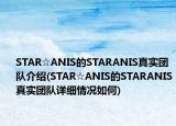 STAR☆ANIS的STARANIS真实团队介绍(STAR☆ANIS的STARANIS真实团队详细情况如何)