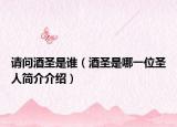 请问酒圣是谁（酒圣是哪一位圣人简介介绍）