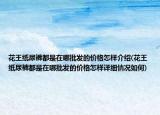 花王纸尿裤都是在哪批发的价格怎样介绍(花王纸尿裤都是在哪批发的价格怎样详细情况如何)