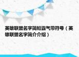英雄联盟名字简短霸气带符号（英雄联盟名字简介介绍）