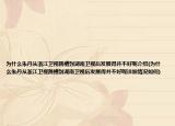 为什么朱丹从浙江卫视跳槽到湖南卫视后发展得并不好呢介绍(为什么朱丹从浙江卫视跳槽到湖南卫视后发展得并不好呢详细情况如何)