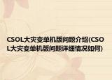 CSOL大灾变单机版问题介绍(CSOL大灾变单机版问题详细情况如何)