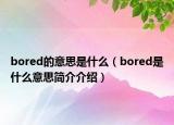 bored的意思是什么（bored是什么意思简介介绍）