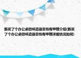 新买了个办公桌但味道很重怕有甲醛介绍(新买了个办公桌但味道很重怕有甲醛详细情况如何)