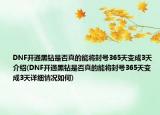 DNF开通黑钻是否真的能将封号365天变成3天介绍(DNF开通黑钻是否真的能将封号365天变成3天详细情况如何)
