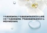 千岛湖游船被停航(千岛湖游船被停航是因为什么事情介绍 千岛湖游船被停航 千岛湖游船被停航是因为什么事情详细情况如何)