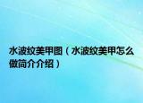水波纹美甲图（水波纹美甲怎么做简介介绍）