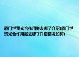 厦门世贸光合作用搬去哪了介绍(厦门世贸光合作用搬去哪了详细情况如何)