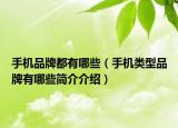 手机品牌都有哪些（手机类型品牌有哪些简介介绍）