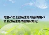 奇瑞e5怎么改装漂亮介绍(奇瑞e5怎么改装漂亮详细情况如何)