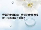 春节的传说是啥（春节的传说 春节有什么传说简介介绍）