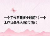 一个工作日是多少时间?（一个工作日是几天简介介绍）