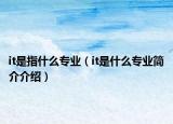 it是指什么专业（it是什么专业简介介绍）