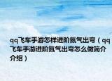qq飞车手游怎样进阶氮气出弯（qq飞车手游进阶氮气出弯怎么做简介介绍）