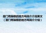 厦门有蹦极的地方吗简介介绍英文（厦门有蹦极的地方吗简介介绍）