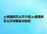 yy直播间怎么开介绍(yy直播间怎么开详细情况如何)