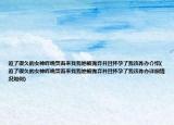 追了很久的女神昨晚哭着来找我她被抛弃并且怀孕了我该咋办介绍(追了很久的女神昨晚哭着来找我她被抛弃并且怀孕了我该咋办详细情况如何)