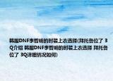 韩服DNF李哲明的时装上衣选择(拜托各位了 3Q介绍 韩服DNF李哲明的时装上衣选择 拜托各位了 3Q详细情况如何)