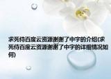 求死侍百度云资源谢谢了中字的介绍(求死侍百度云资源谢谢了中字的详细情况如何)