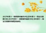 2017年双十一销售额突破多少亿(历年双十一淘宝交易额介绍 2017年双十一销售额突破多少亿 历年双十一淘宝交易额详细情况如何)