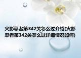 火影忍者第342关怎么过介绍(火影忍者第342关怎么过详细情况如何)