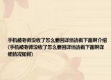 手机被老师没收了怎么要回详情请看下面啊介绍(手机被老师没收了怎么要回详情请看下面啊详细情况如何)