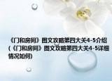 《门和房间》图文攻略第四大关4-5介绍(《门和房间》图文攻略第四大关4-5详细情况如何)