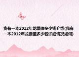 我有一本2012年龙票值多少钱介绍(我有一本2012年龙票值多少钱详细情况如何)