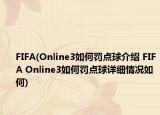 FIFA(Online3如何罚点球介绍 FIFA Online3如何罚点球详细情况如何)