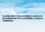 什么是集合竞价(早上几点可以买股票,9:15还是9:30介绍 什么是集合竞价 早上几点可以买股票,9:15还是9:30详细情况如何)