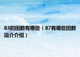 83的因数有哪些（87有哪些因数简介介绍）