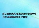 当日最新消息 张家界坠亡女骑手将下葬 其家属获得多少补偿