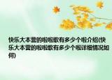 快乐大本营的啦啦歌有多少个啦介绍(快乐大本营的啦啦歌有多少个啦详细情况如何)