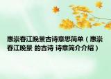 惠崇春江晚景古诗意思简单（惠崇春江晚景 的古诗 诗意简介介绍）