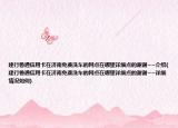 建行鲁通信用卡在济南免费洗车的网点在哪里详细点的谢谢~~介绍(建行鲁通信用卡在济南免费洗车的网点在哪里详细点的谢谢~~详细情况如何)
