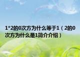 1*2的0次方为什么等于1（2的0次方为什么是1简介介绍）