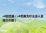 c4和世嘉（c4世嘉为什么没人买简介介绍）