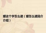 蹙这个字怎么读（蹙怎么读简介介绍）