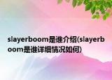slayerboom是谁介绍(slayerboom是谁详细情况如何)
