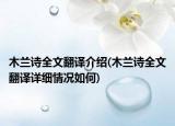 木兰诗全文翻译介绍(木兰诗全文翻译详细情况如何)
