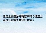 佳洁士美白牙贴有效果吗（佳洁士美白牙贴多少片简介介绍）
