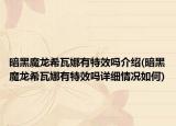 暗黑魔龙希瓦娜有特效吗介绍(暗黑魔龙希瓦娜有特效吗详细情况如何)
