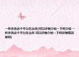 一件亲选这个平台怎么样(可以详细介绍一下吗介绍 一件亲选这个平台怎么样 可以详细介绍一下吗详细情况如何)