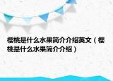 樱桃是什么水果简介介绍英文（樱桃是什么水果简介介绍）