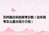 怎样查往年的高考分数（往年高考怎么查分简介介绍）