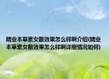 精业本草素女散效果怎么样啊介绍(精业本草素女散效果怎么样啊详细情况如何)