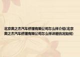 北京奥之杰汽车修理有限公司怎么样介绍(北京奥之杰汽车修理有限公司怎么样详细情况如何)